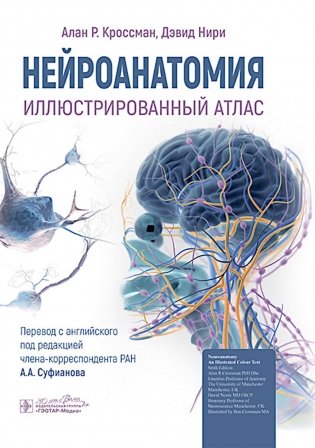 Нейроанатомия. Иллюстрированный атлас. Кроссман А. Р.-ГЭОТАР-Медиа, 2024