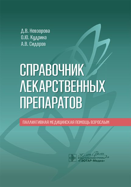 Справочник лекарственных препаратов. Паллиативная медицинская помощь взрослым. Невзорова Д. В.-ГЭОТАР-Медиа, 2025