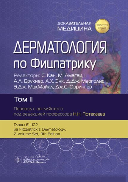 Дерматология по Фицпатрику. В 4-х т. Т. 2. Под ред. С. Кана.-ГЭОТАР-Медиа, 2025
