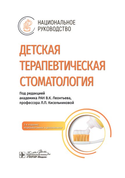 Детская терапевтическая стоматология. Национальное руководство. Под ред. В. К. Леонтьева.-ГЭОТАР-Медиа, 2025