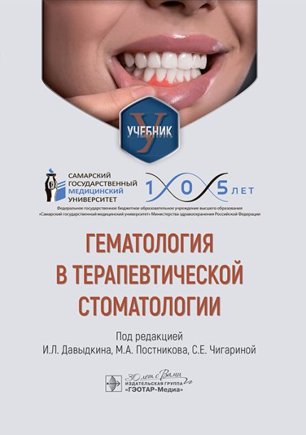 Гематология в терапевтической стоматологии. Учебник. Под ред. И. Л. Давыдкина.--ГЭОТАР-Медиа, 2025
