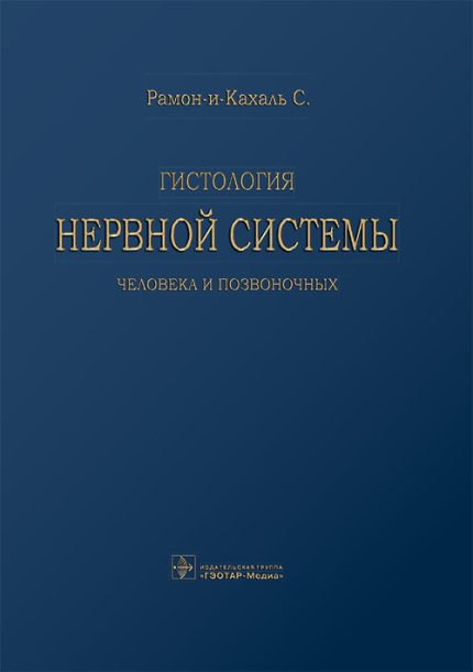 Гистология нервной системы человека и позвоночных. Рамон-и-Кахаль С.-ГЭОТАР-Медиа, 2025