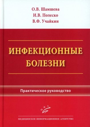 Инфекционные болезни. Практическое руководство. Шамшева О. В.-МИА, 2025