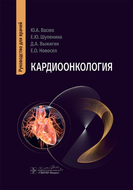 Кардиоонкология. Руководство для врачей. Васюк Ю. А.-ГЭОТАР-Медиа, 2025