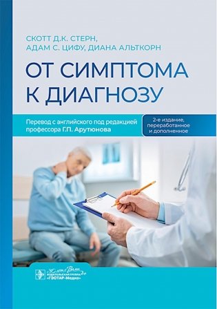 От симптома к диагнозу. 2-е изд. Стерн С. Д. К.-ГЭОТАР-Медиа, 2025