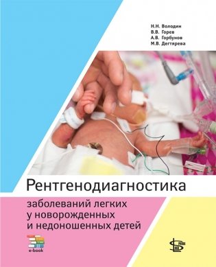 Рентгенодиагностика заболеваний легких у новорожденных и недоношенных детей. Учебное пособие. Володин Н. Н.-Логосфера, 2024