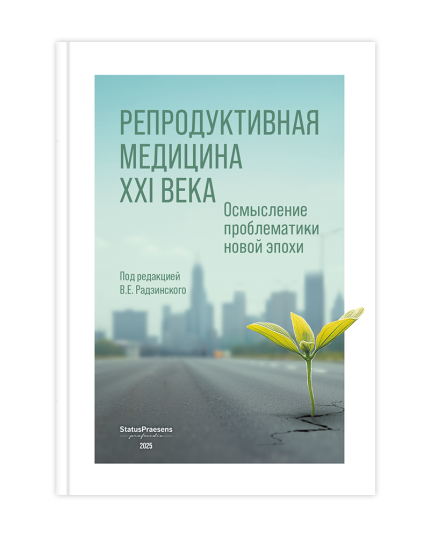 Репродуктивная медицина XXI века. Осмысление проблематики новой эпохи. Под ред. В. Е. Радзинского.-Статус Презенс, 2025