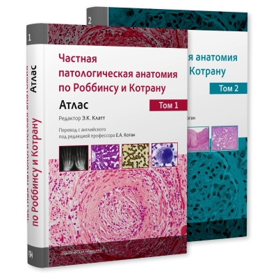 Частная патологическая анатомия по Роббинсу и Котрану. Атлас. В 2-х т. Под ред. Э. К. Клатт.-Практическая медицина, 2025