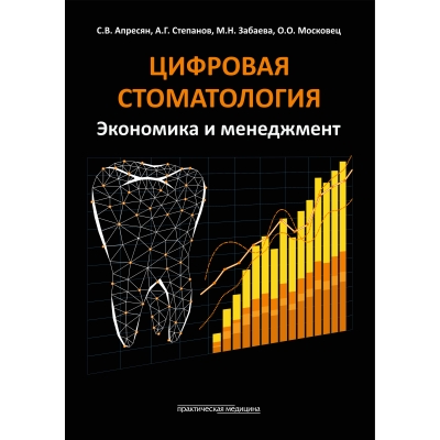 Цифровая стоматология. Экономика и менеджмент. Апресян С. В.-Практическая медицина, 2024