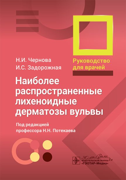 Наиболее распространенные лихеноидные дерматозы вульвы. Руководство для врачей. Чернова Н. И.-ГЭОТАР-Медиа, 2025