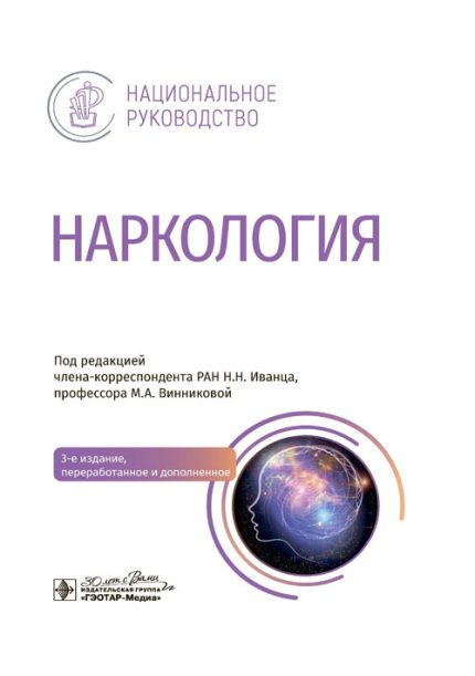 Наркология. Национальное руководство.3-е изд. Под ред. Н. Н. Иванца.--ГЭОТАР-Медиа, 2024