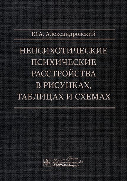 Непсихотические психические расстройства в рисунках, таблицах и схемах.   Александровский Ю. А.-ГЭОТАР-Медиа, 2025