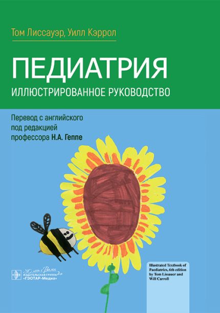 Педиатрия. Иллюстрированное руководство. Лиссауэр Т.-ГЭОТАР-Медиа, 2025