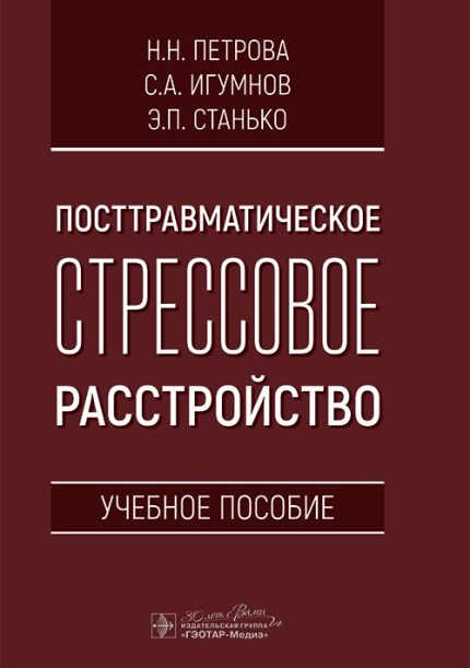 Посттравматическое стрессовое расстройство. Учебное пособие. Петрова Н. Н.-ГЭОТАР-Медиа, 2024