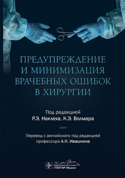 Предупреждение и минимизация врачебных ошибок в хирургии. Под ред. Р. Э. Наклеха.-ГЭОТАР-Медиа, 2025