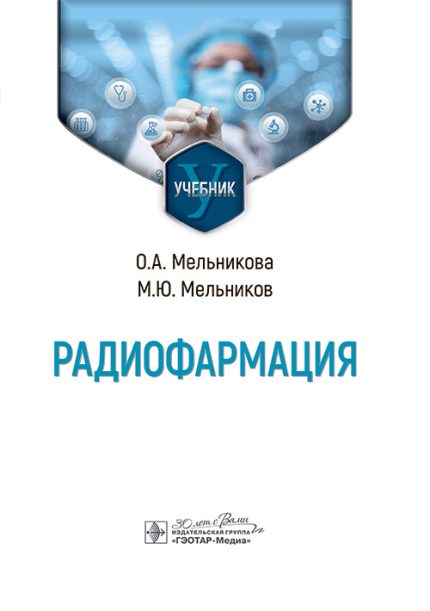 Радиофармация. Учебник. Мельникова О. А.-ГЭОТАР-Медиа, 2025