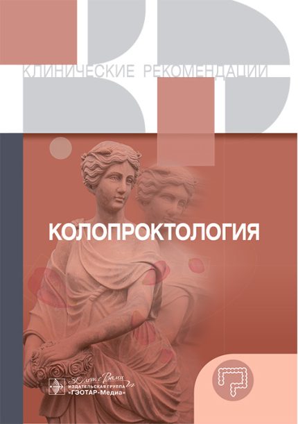Колопроктология. Клинические рекомендации.-ГЭОТАР-Медиа, 2025