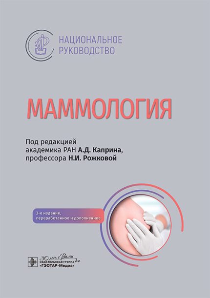 Маммология. Национальное руководство. 3-е изд. Под ред. А. Д. Каприна.-ГЭОТАР-Медиа, 2025