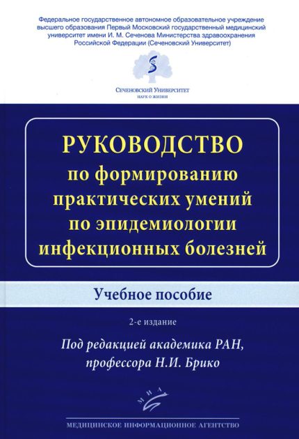 Руководство по формированию практических умений по эпидемиологии инфекционных болезней. Учебное пособие. Под ред. Н. И. Брико.-МИА, 2024