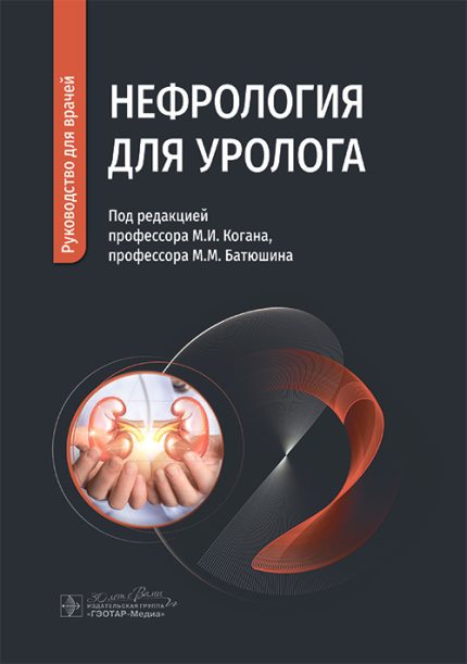 Нефрология для уролога. Руководство для врачей. Под ред. М. И. Когана.-ГЭОТАР-Медиа, 2025