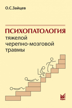 Психопатология тяжелой черепно-мозговой травмы. 2-е изд. Зайцев О. С.-МЕДпресс-информ, 2014