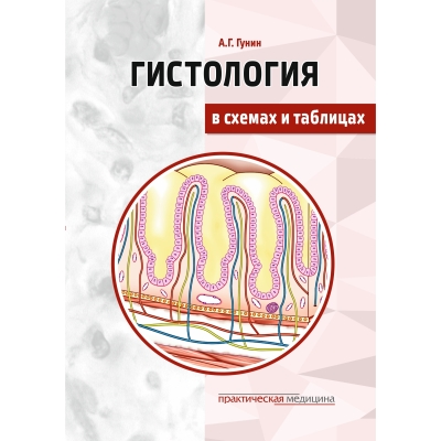 Гистология в схемах и таблицах. Учебное пособие. Цветной атлас. Гунин А. Г.-Практическая медицина, 2019