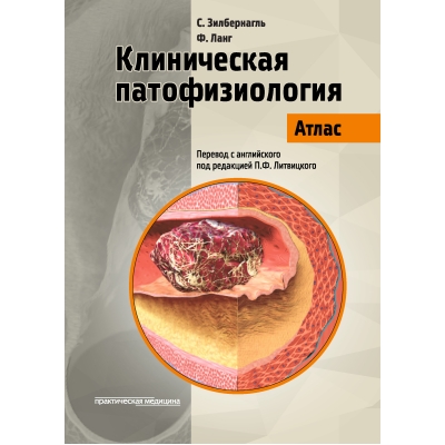 Клиническая патофизиология. Атлас. Зилбернагль С.-Практическая медицина, 2019