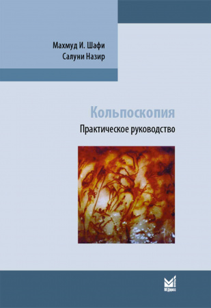 Кольпоскопия.Практическое руководство. Шафи М. И.-МЕДпресс-информ, 2014