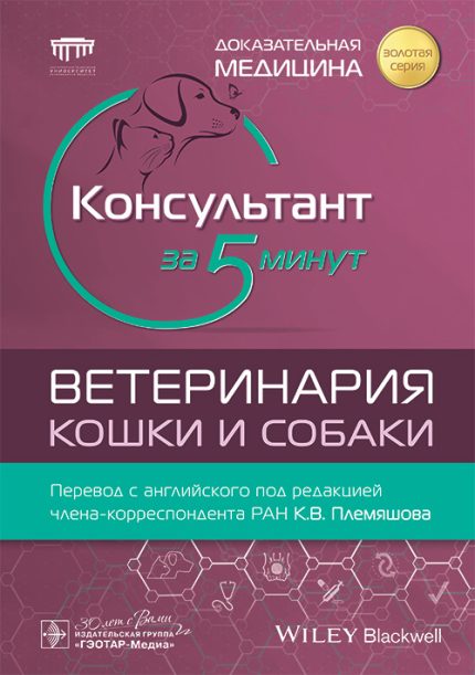 Консультант за 5 минут. Ветеринария. Кошки и собаки. Под ред. Л. П. Тилли.-ГЭОТАР-Медиа, 2025