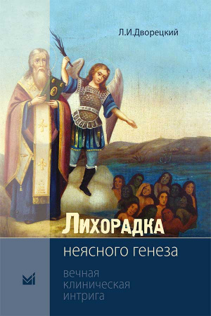 Лихорадка неясного генеза. Вечная клиническая интрига. 3-е изд. Дворецкий Л. И.-МЕДпресс-информ, 2019