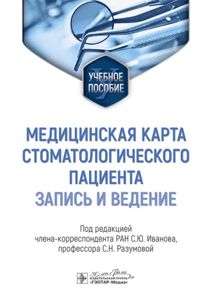 Медицинская карта стоматологического пациента. Запись и ведение. Учебное пособие. Под ред. С. Ю. Иванова.-ГЭОТАР-Медиа, 2025