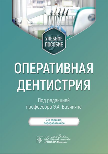 Оперативная дентистрия. Учебное пособие. 2-е изд. Под ред. Э. А. Базикяна.-ГЭОТАР-Медиа, 2025