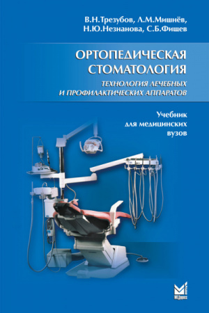 Ортопедическая стоматология. Технология лечебных и профилактических аппаратов. Учебник. 5-е изд. Трезубов В. Н.-МЕДпресс-информ, 2016