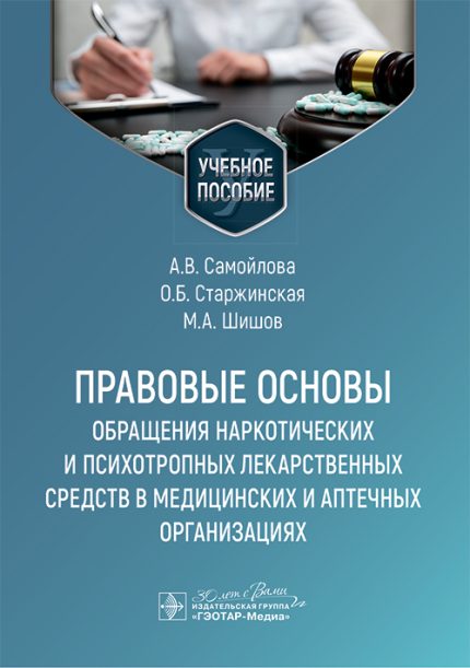 Правовые основы обращения наркотических и психотропных лекарственных средств в медицинских и аптечных организациях. Самойлова А. В.-ГЭОТАР-Медиа, 2025