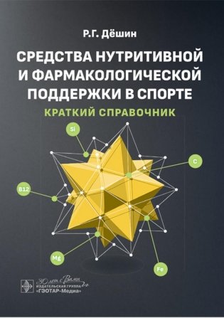 Средства нутритивной и фармакологической поддержки в спорте. Краткий справочник. Дешин Р. Г.-ГЭОТАР-Медиа, 2025