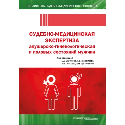 Судебно-медицинская экспертиза акушерско-гинекологическая и половых состояний мужчин. Под ред. Е. Х. Баринова.-Практическая медицина, 2025