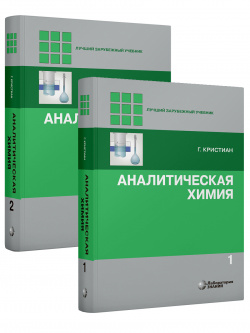 Аналитическая химия. В 2 т. 2-е изд. Кристиан Г.-Лаборатория знаний, 2023