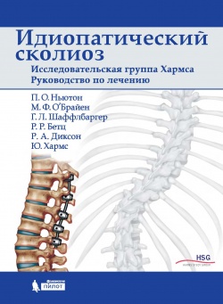 Идиопатический сколиоз. Исследовательская группа Хармса. Руководство по лечению. Ньютон П. О.-Лаборатория знаний, 2018