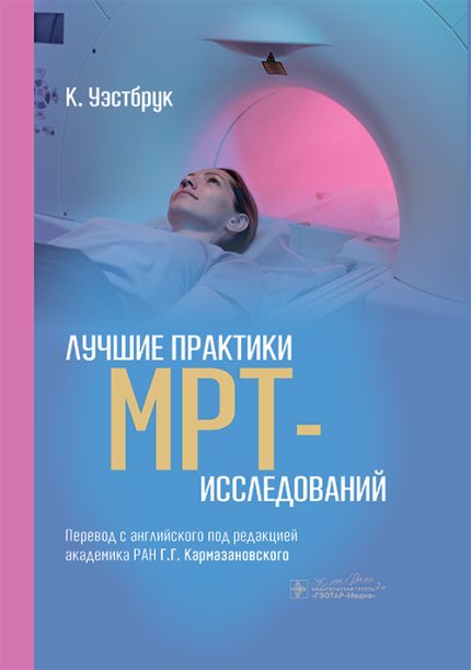 Лучшие практики МРТ-исследований. Уэстбрук К.-ГЭОТАР-Медиа, 2025