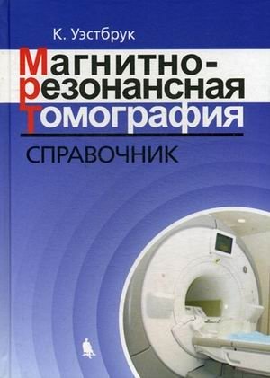Магнитно-резонансная томография. Справочник. Уэстбрук К.-Лаборатория знаний, 2018
