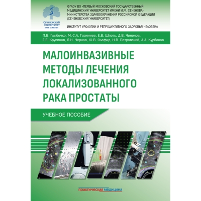 Малоинвазивные методы лечения локализованного рака простаты. Учебное пособие. Глыбочко П. В.-Практическая медицина, 2025