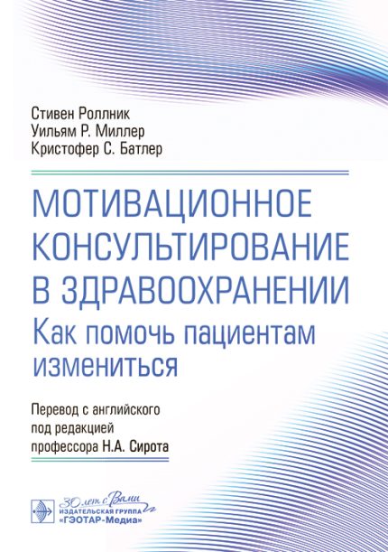 Мотивационное консультирование в здравоохранении. Как помочь пациентам измениться. Роллник C.-ГЭОТАР-Медиа, 2025