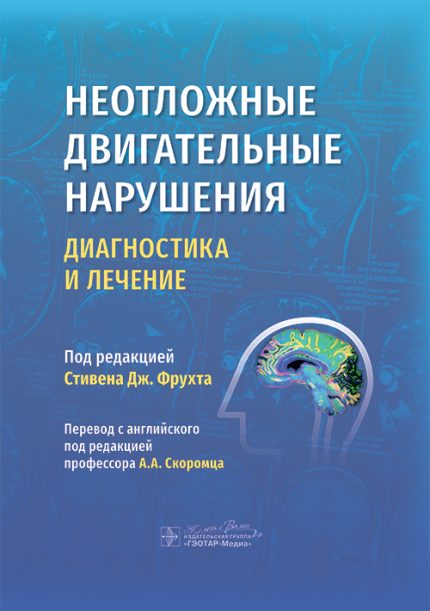 Неотложные двигательные нарушения. Диагностика и лечение. Под ред. С. Дж. Фрухта.-ГЭОТАР-Медиа, 2025
