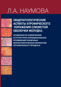 Общепатологические аспекты атрофического поражения слизистой оболочки желудка. Особенности клинических и структурно-функциональных проявлений различных морфогенетических вариантов атрофического процесса. Наумова Л. А.-Высшее образование и наука, 2013