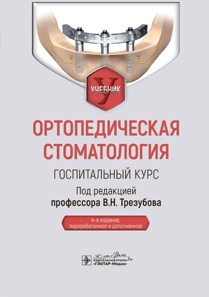 Ортопедическая стоматология. Госпитальный курс. Учебник. 4-е изд. Под ред. В. Н. Трезубова.-ГЭОТАР-Медиа, 2025