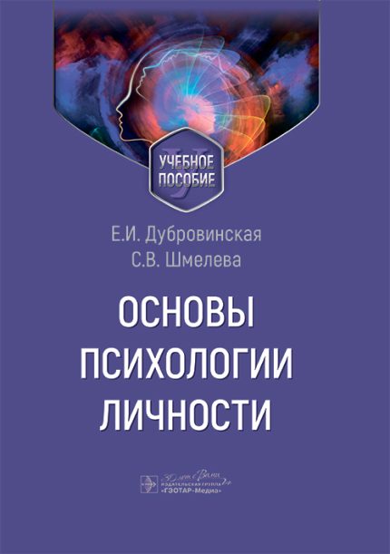 Основы психологии личности. Учебное пособие. Дубровинская Е. И.-ГЭОТАР-Медиа, 2025