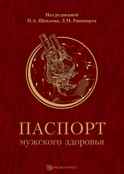 Паспорт мужского здоровья. Под ред. Л. М. Рапопорта -Медконгресс, 2025