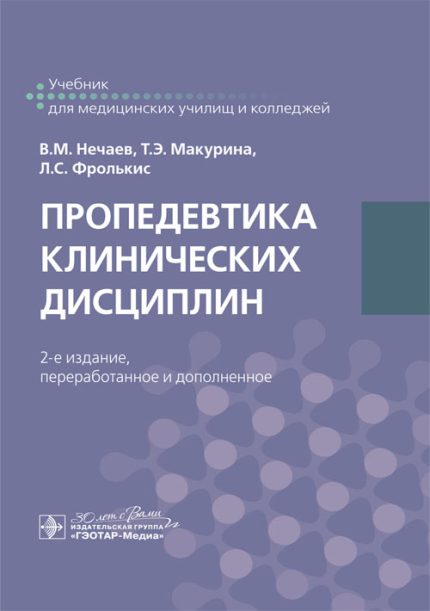 Пропедевтика клинических дисциплин. Учебник. 2-е изд. Нечаев В. М.-ГЭОТАР-Медиа, 2025