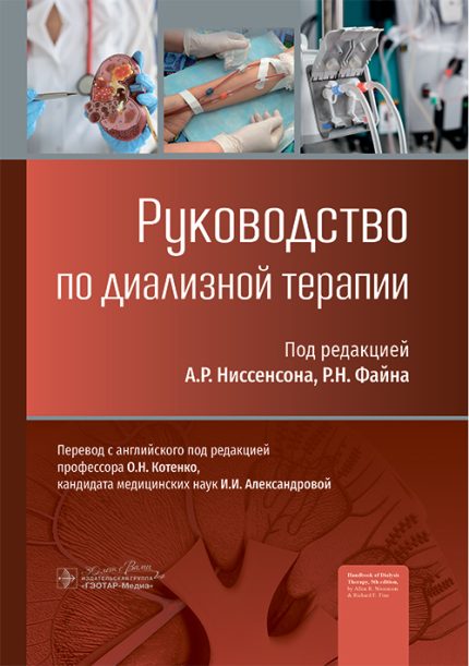 Руководство по диализной терапии. Под ред. А. Р. Ниссенсона.-ГЭОТАР-Медиа, 2025