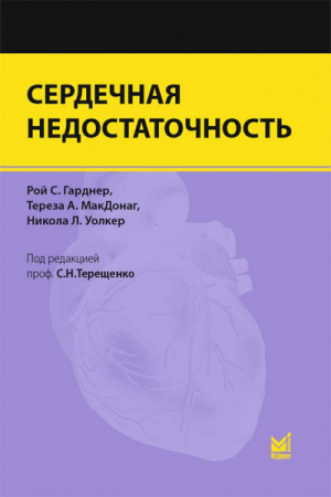 Сердечная недостаточность. Гарднер Р.С.-МЕДпресс-информ, 2014